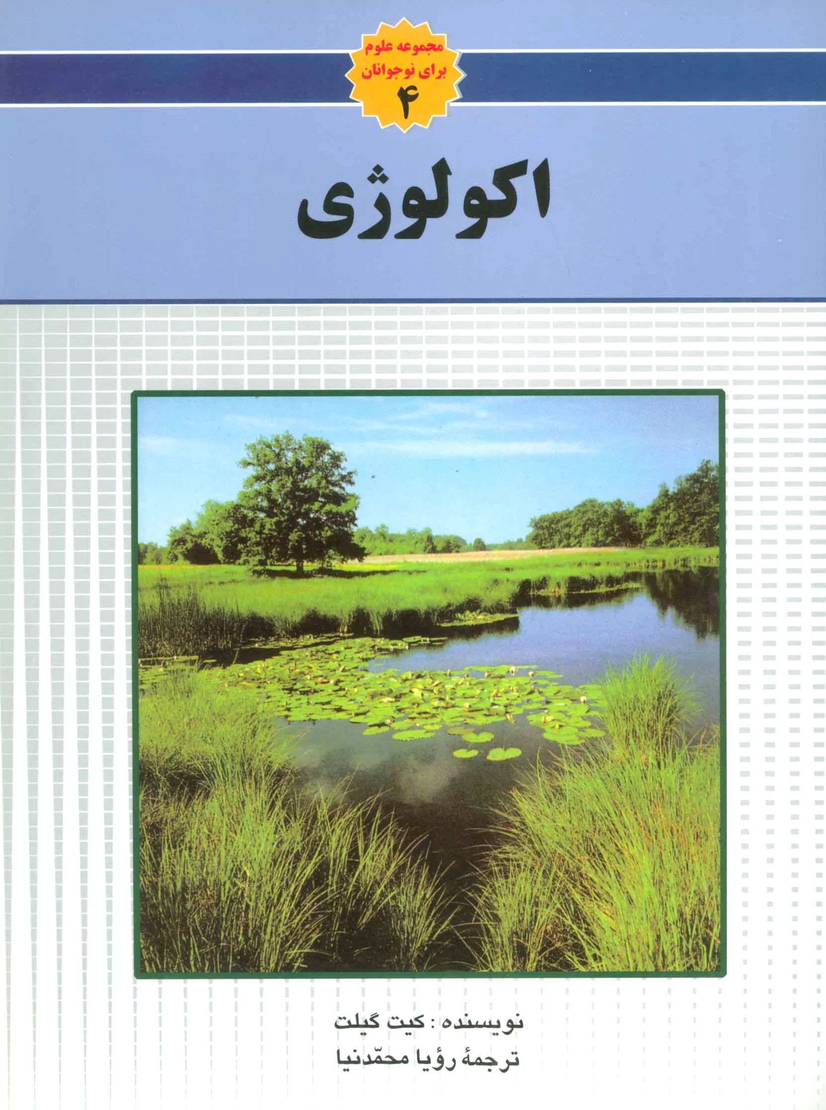 اکولوژی