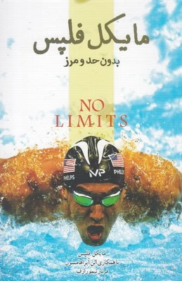 مایکل فلپس (بدون حد و مرز)