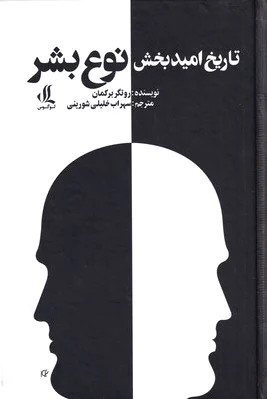تاریخ امید بخش نوع بشر