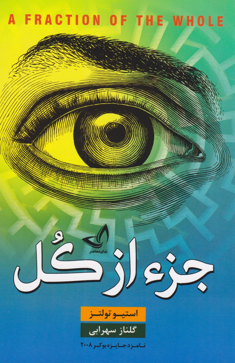 جزء از کل (شومیز)