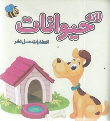 لانه حیوانات