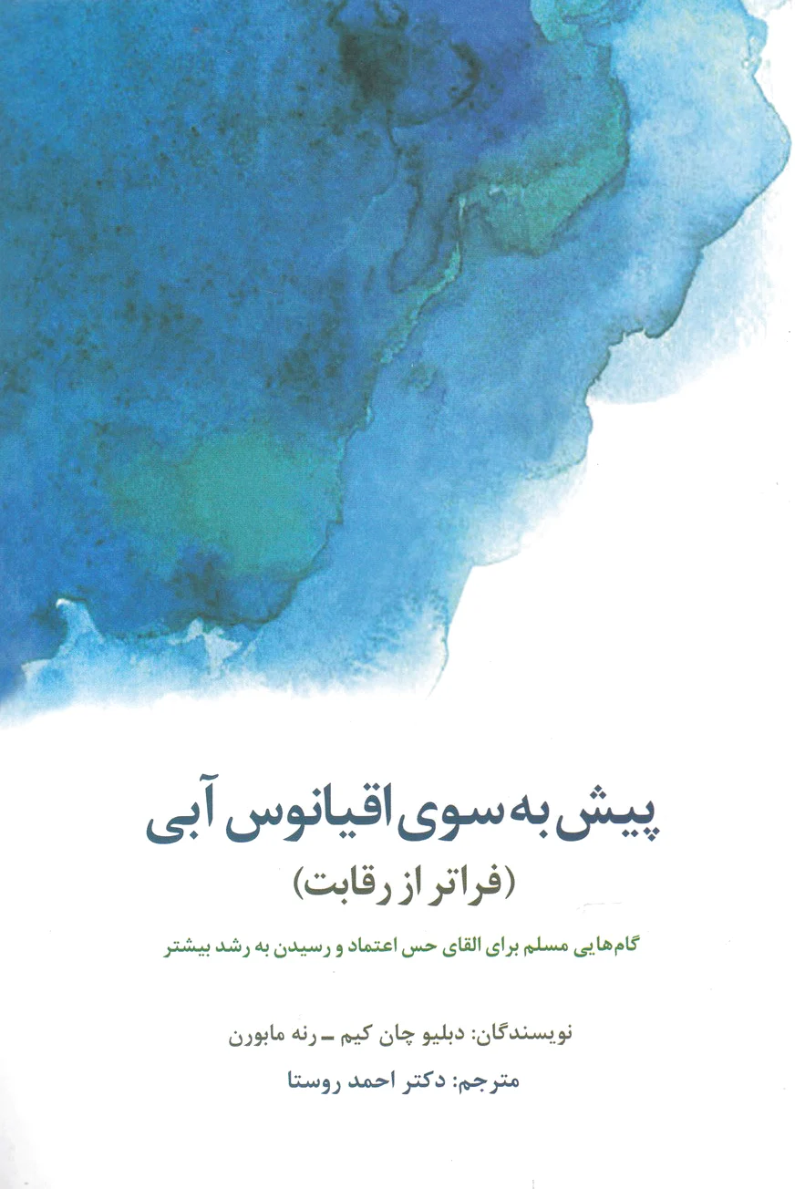 پیش به سوی اقیانوس آبی