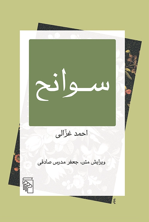 سوانح