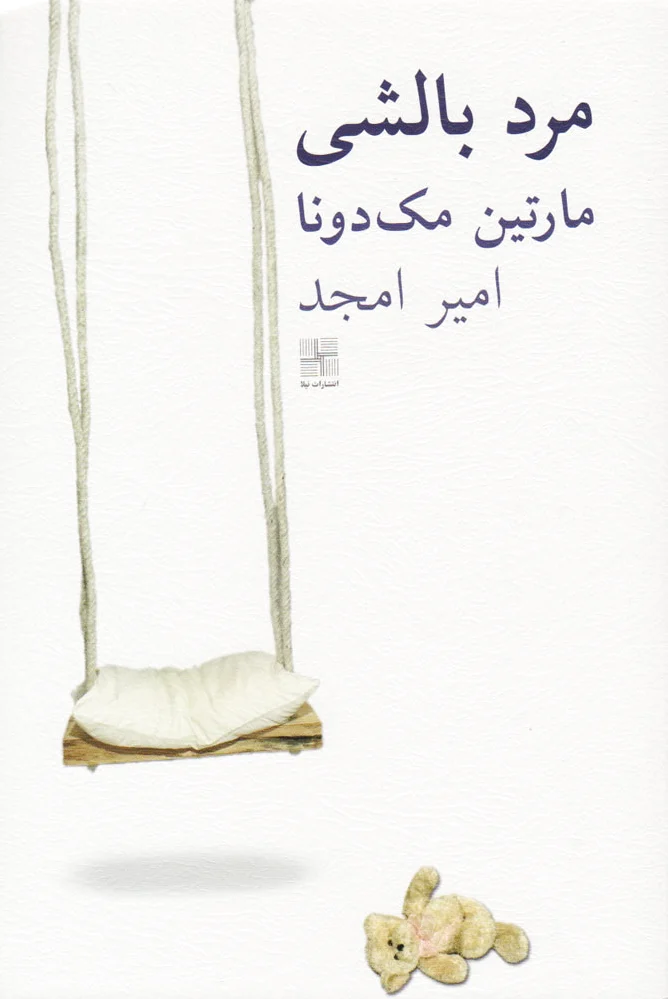مرد بالشی