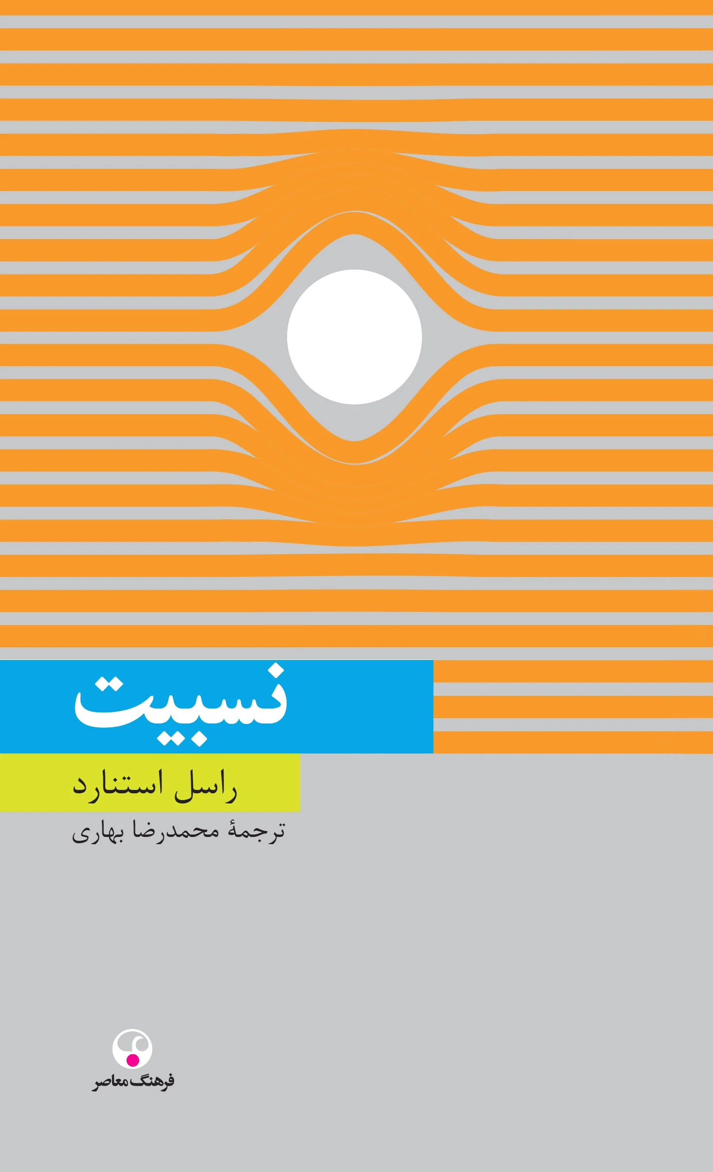 نسبیت