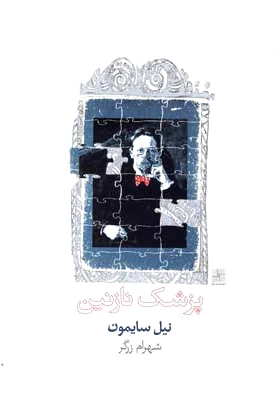 پزشک نازنین