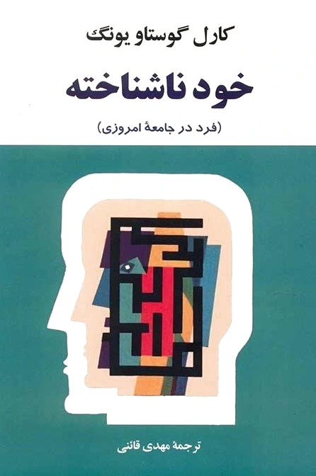 خود ناشناخته