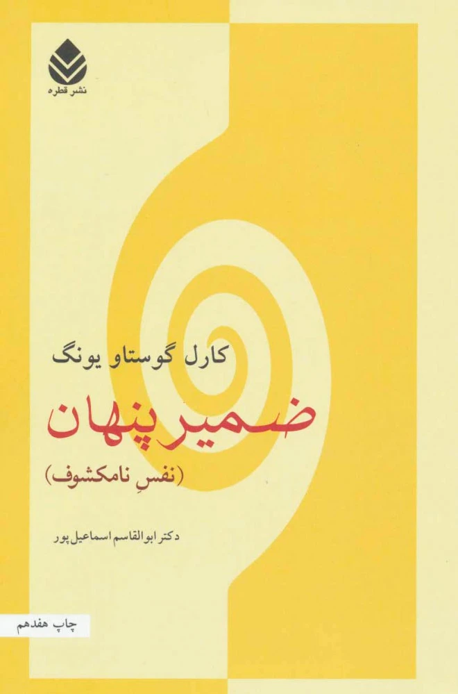 ضمیر پنهان