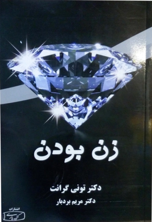 زن بودن