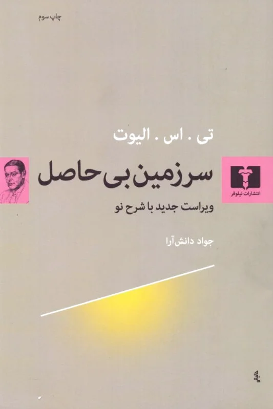 سرزمین بی حاصل