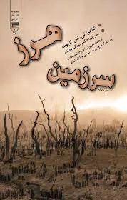 سرزمین هرز