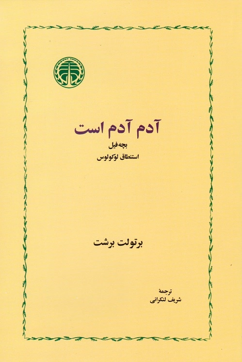 آدم آدم است