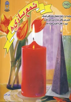 شمع سازی 8