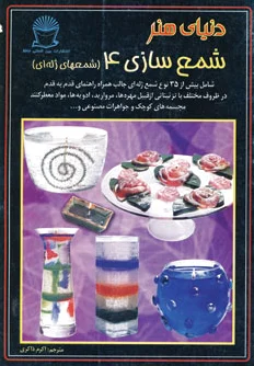شمع سازی 4