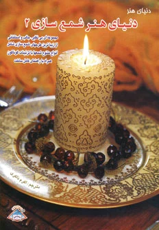 شمع سازی 2