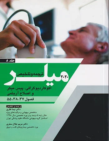 ترجمه وتلخیص 2020 میلر - جلد 8