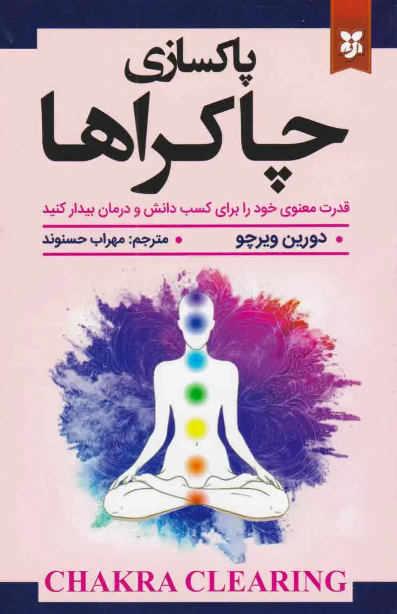 پاک سازی چاکراها