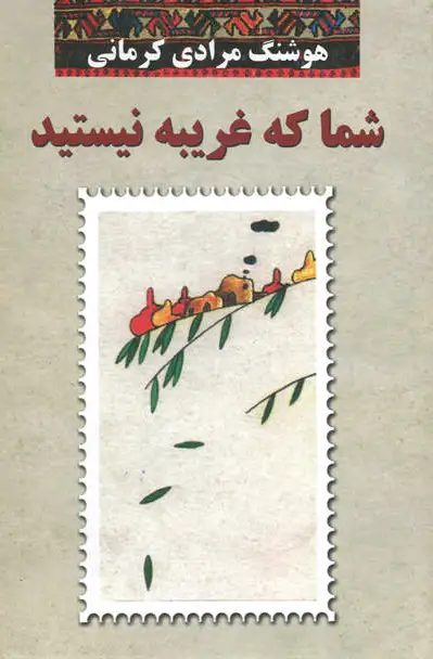 شما که غریبه نیستید