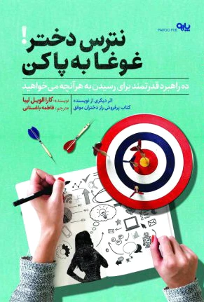 نترس دختر غوغا به پا کن