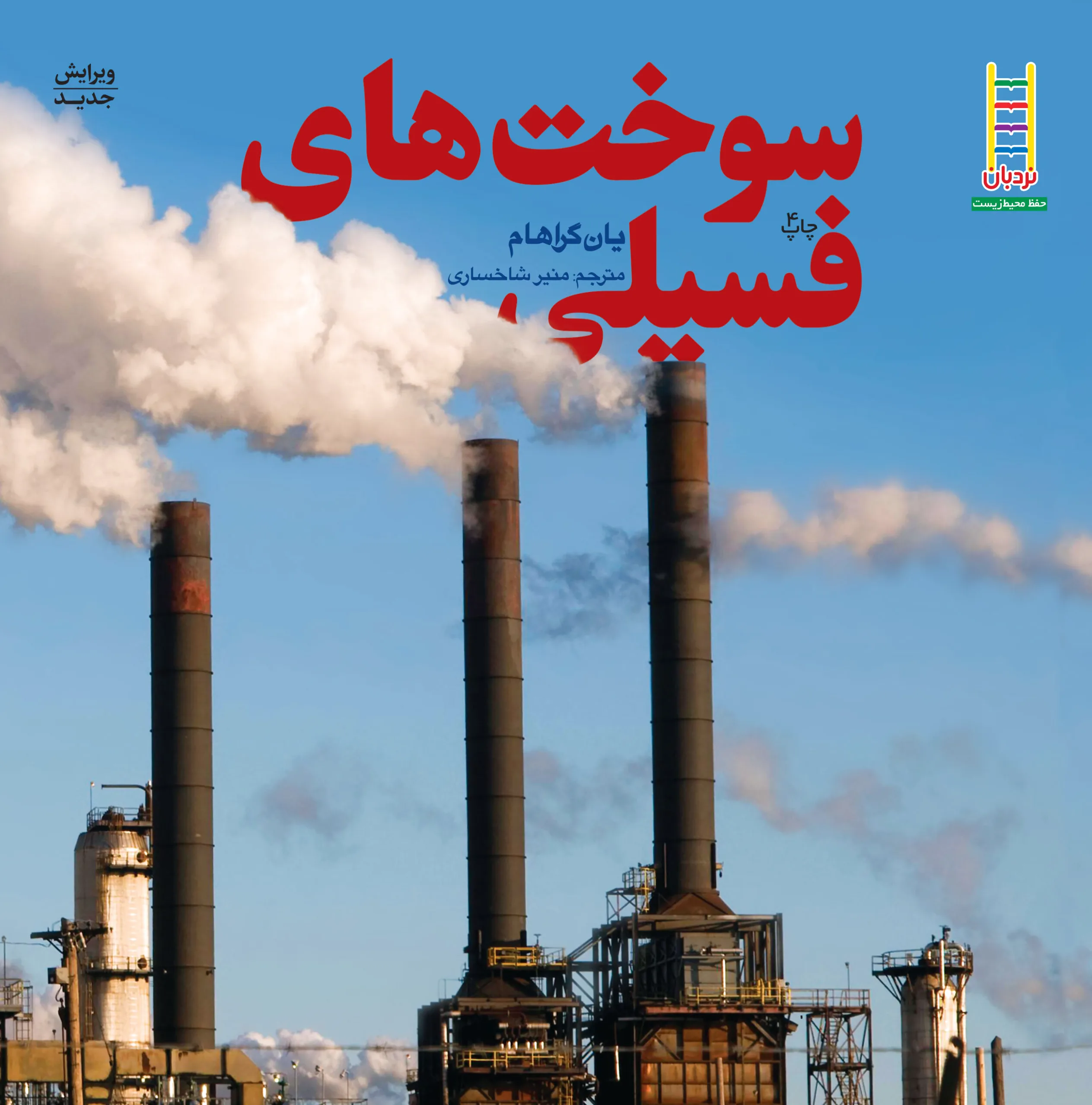 سوخت های فسیلی