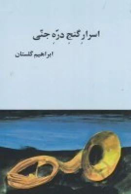 اسرار گنج دره جنی