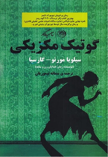 گوتیک مکزیکی