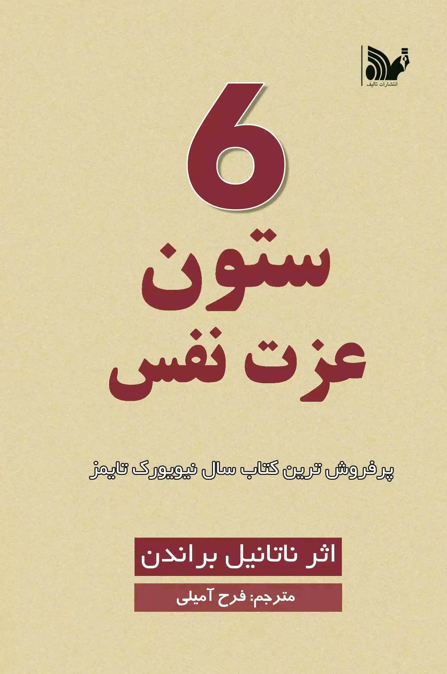 6 ستون عزت نفس