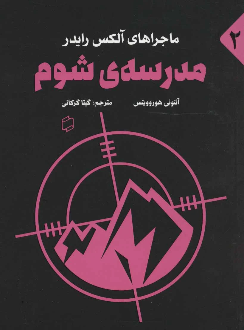 مدرسه ی شوم