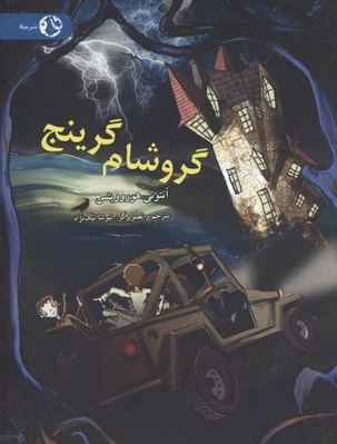 گروشام گرینجی