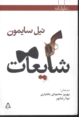 شایعات