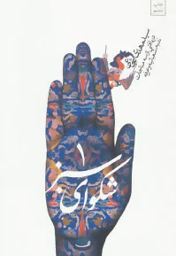 شکوای سبز (1)