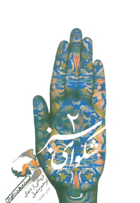 شکوای سبز (2)