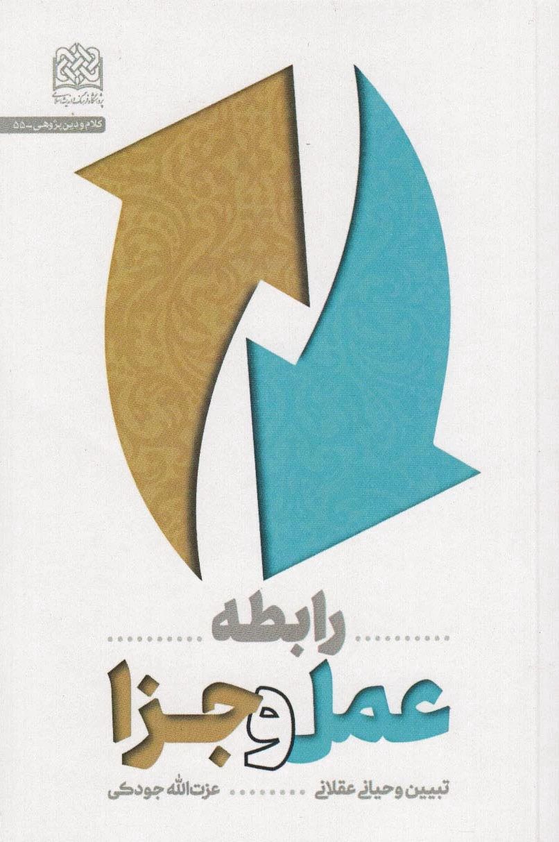 رابطه عمل و جزا