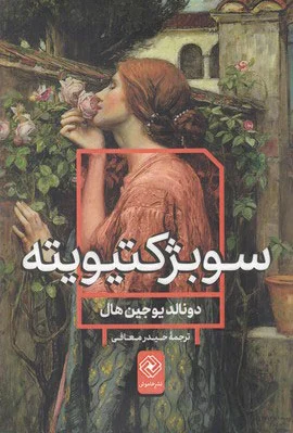سوبژکتیویته