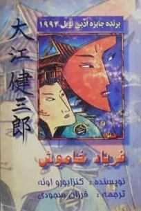 فریاد خاموش‌
