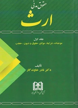 حقوق مدنی ارث 1