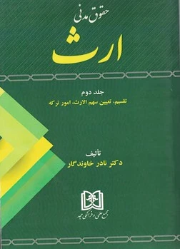 حقوق مدنی ارث 2