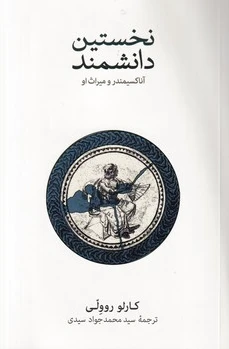 نخستین دانشمند