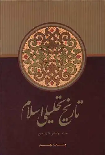 تاریخ تحلیلی اسلام