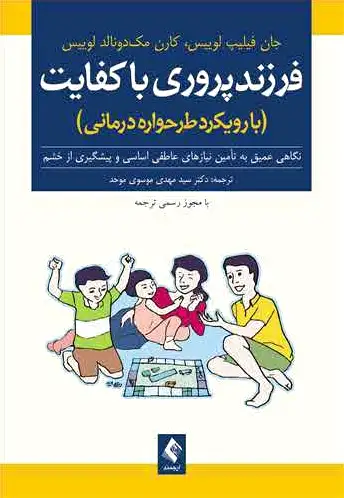 فرزندپروری باکفایت