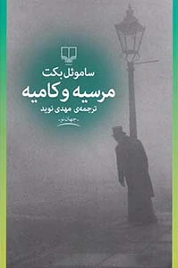 مرسیه و کامیه