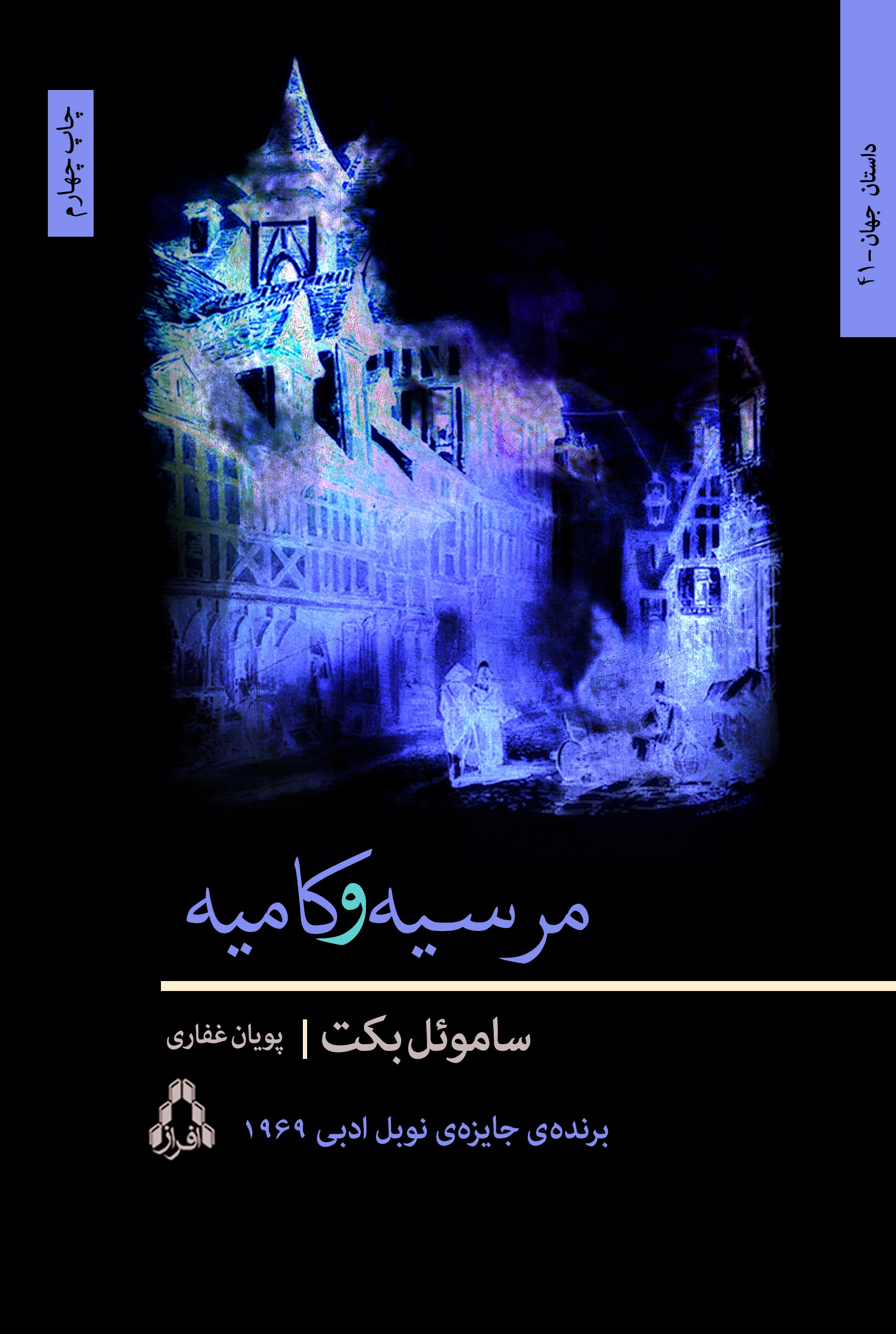 مرسیه و کامیه