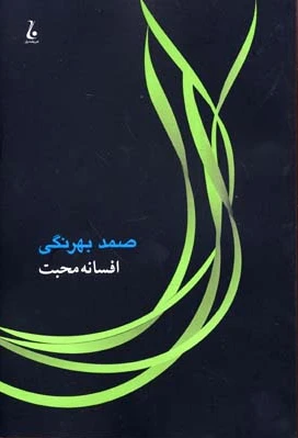افسانه محبت