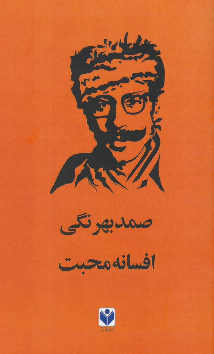 افسانه محبت