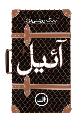 آئیل