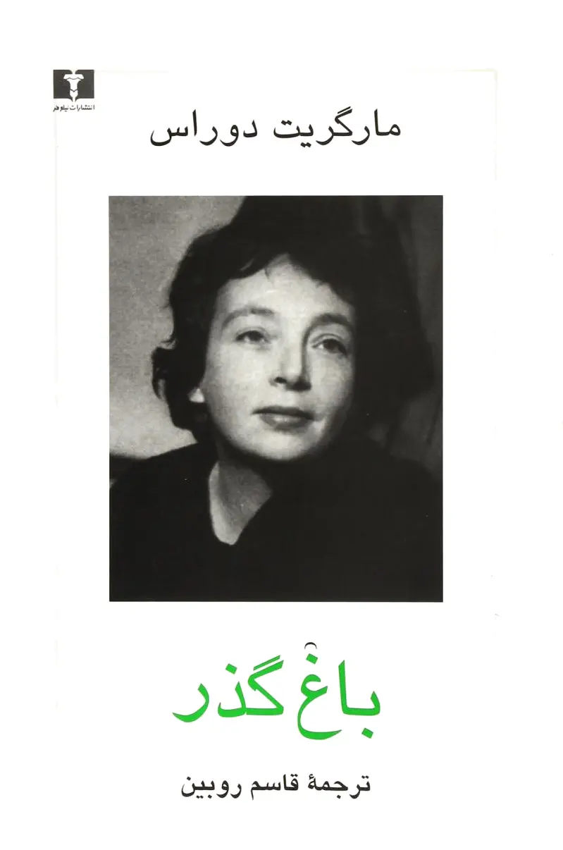 باغ گذر