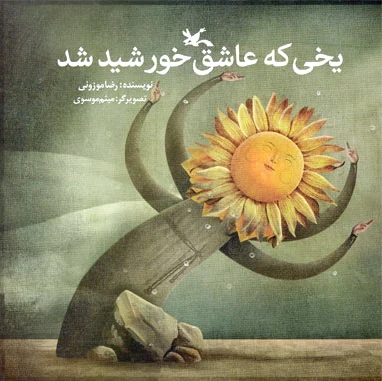 یخی که عاشق خورشید شد