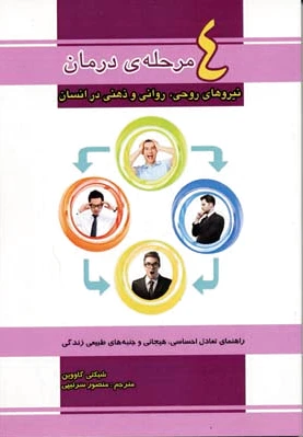 4 مرحله ی درمان