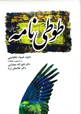 طوطی نامه