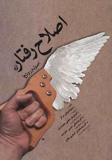 اصلاح رفتار